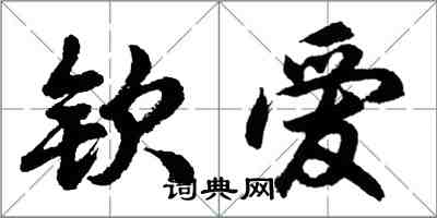 胡問遂欽愛行書怎么寫