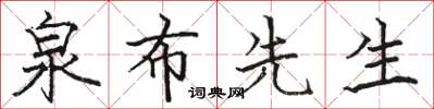 駱恆光泉布先生楷書怎么寫