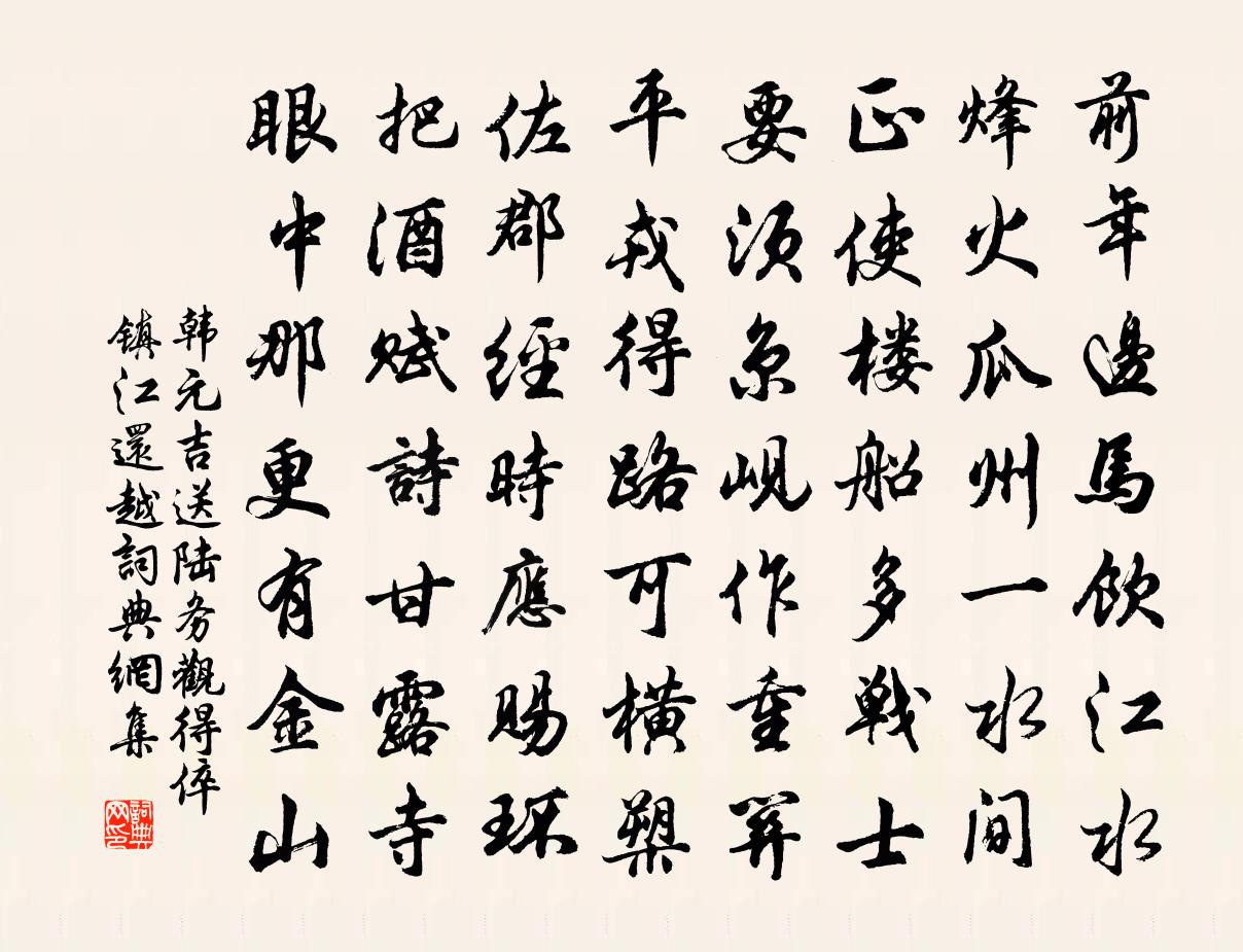 韓元吉送陸務觀得倅鎮江還越書法作品欣賞