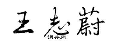 曾慶福王志蔚行書個性簽名怎么寫