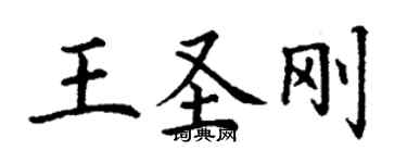 丁謙王聖剛楷書個性簽名怎么寫