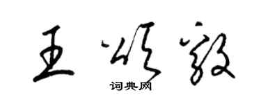 梁錦英王頌毅草書個性簽名怎么寫