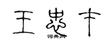 陳聲遠王忠才篆書個性簽名怎么寫