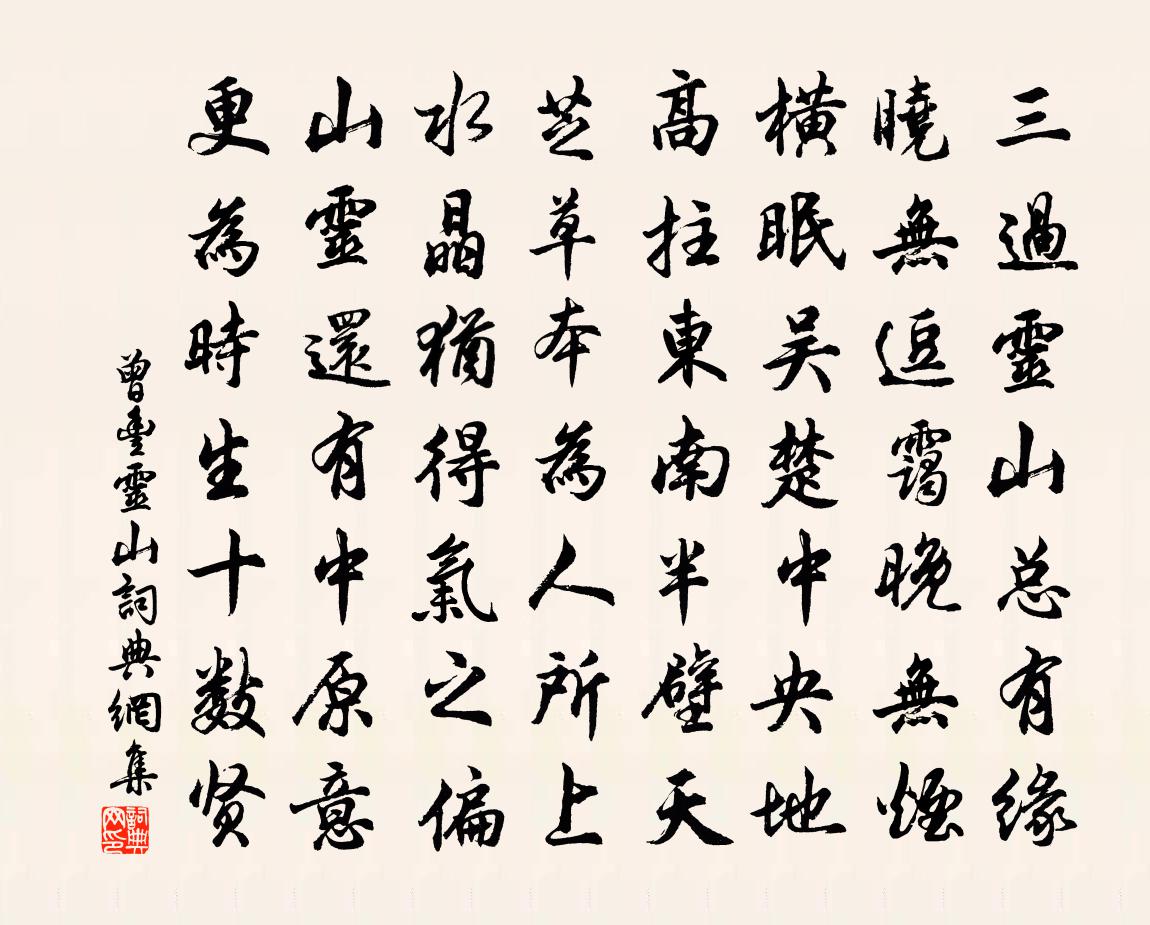 曾豐靈山書法作品欣賞