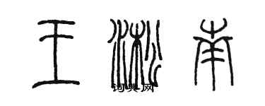 陳墨王淞南篆書個性簽名怎么寫