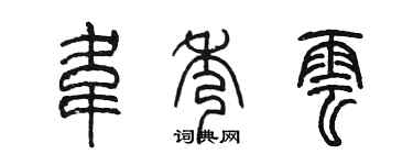 陳墨韋秀雲篆書個性簽名怎么寫