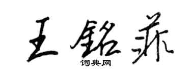 王正良王銘菲行書個性簽名怎么寫