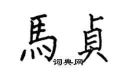 何伯昌馬貞楷書個性簽名怎么寫