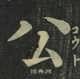 姜立綱四體千字文中公的寫法