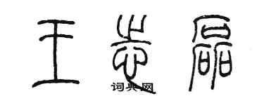 陳墨王志磊篆書個性簽名怎么寫