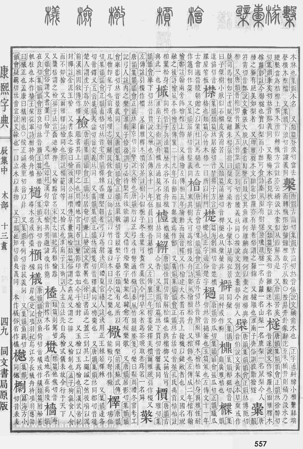 康熙字典掃描版第557頁
