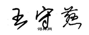 朱錫榮王守慈草書個性簽名怎么寫