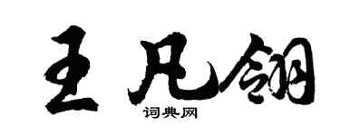 胡問遂王凡翎行書個性簽名怎么寫