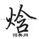 田英章寫的硬筆行書焓