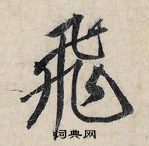 蔡京在跋雪江歸棹圖卷中寫的飛