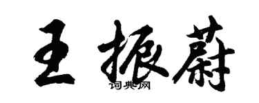 胡問遂王振蔚行書個性簽名怎么寫