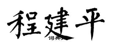 翁闓運程建平楷書個性簽名怎么寫