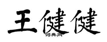 翁闓運王健健楷書個性簽名怎么寫