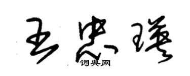 朱錫榮王忠瑛草書個性簽名怎么寫