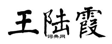 翁闓運王陸霞楷書個性簽名怎么寫