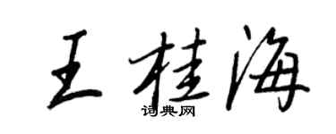 王正良王桂海行書個性簽名怎么寫