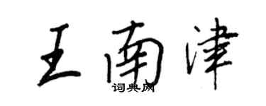 王正良王南津行書個性簽名怎么寫