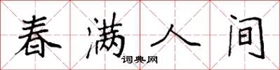 袁強春滿人間楷書怎么寫