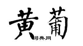 翁闓運黃葡楷書個性簽名怎么寫