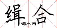 荊霄鵬緝合楷書怎么寫