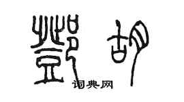 陳墨鄧胡篆書個性簽名怎么寫