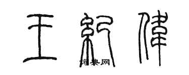 陳墨王紀偉篆書個性簽名怎么寫