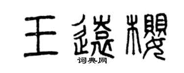 曾慶福王遠櫻篆書個性簽名怎么寫