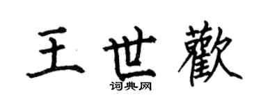 何伯昌王世歡楷書個性簽名怎么寫