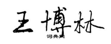 曾慶福王博林行書個性簽名怎么寫