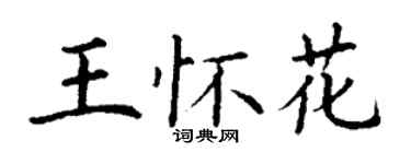 丁謙王懷花楷書個性簽名怎么寫