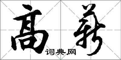 胡問遂高薪行書怎么寫