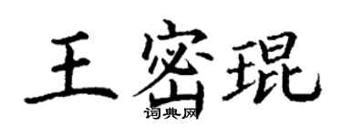 丁謙王密琨楷書個性簽名怎么寫