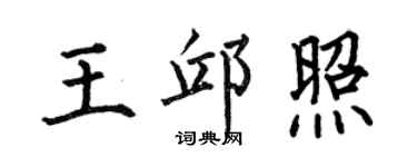 何伯昌王邱照楷書個性簽名怎么寫