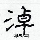 林少明寫的硬筆隸書淖