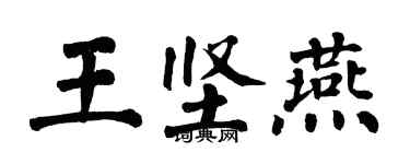 翁闓運王堅燕楷書個性簽名怎么寫