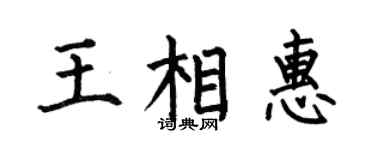 何伯昌王相惠楷書個性簽名怎么寫