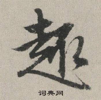 兩草書書法_兩字書法_草書字典