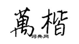 王正良萬楷行書個性簽名怎么寫
