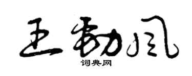 曾慶福王勁風草書個性簽名怎么寫