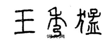 曾慶福王秀猛篆書個性簽名怎么寫