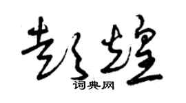曾慶福彭煌草書個性簽名怎么寫