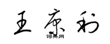 梁錦英王康利草書個性簽名怎么寫