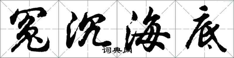 胡問遂冤沉海底行書怎么寫