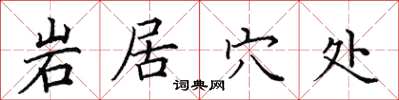 田英章岩居穴處楷書怎么寫