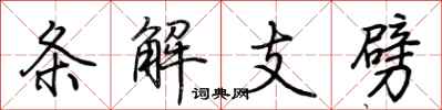 荊霄鵬條解支劈行書怎么寫